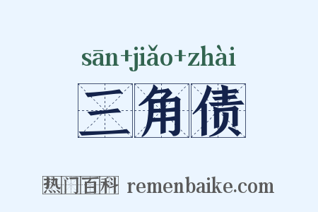 三角债是什么意思的图片